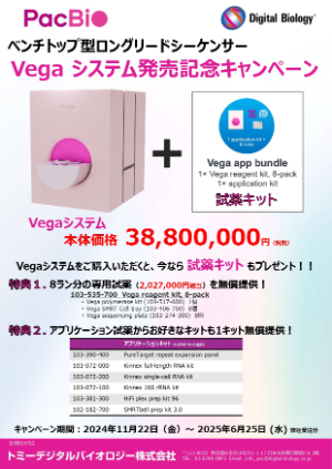 【トミーデジタルバイオロジー】ベンチトップ型ロングリードシーケンサー　Vega システム発売記念キャンペーン